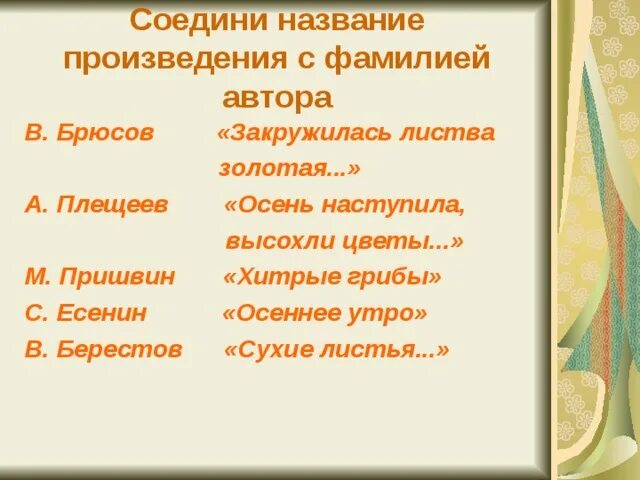 Название произведения дано. Брюсов сухие листья. Брюсов хитрые грибы. Есенин закружилась осеннее утро. Плещеев. Наступила осень Есенин.