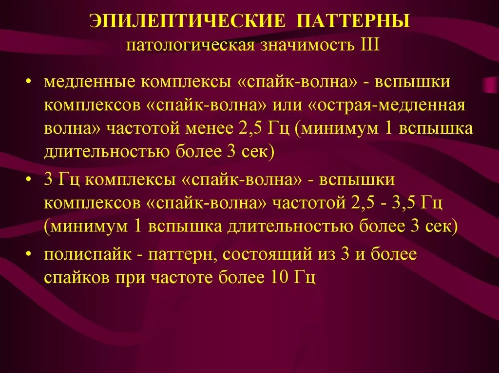 Что значит эпилептиформная активность. Эпилептические паттерны это. Эпилептиформная активность. Межприступные эпилептиформные паттерны. Доброкачественные эпилептиформные паттерны детства.