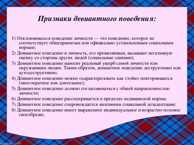 Критерии оценки отклоняющегося поведения. Признаки девиантного поведения. Признаки отклоняющегося поведения. Признаки девиантного поведения у подростков. Признаки дивидендного поведения.