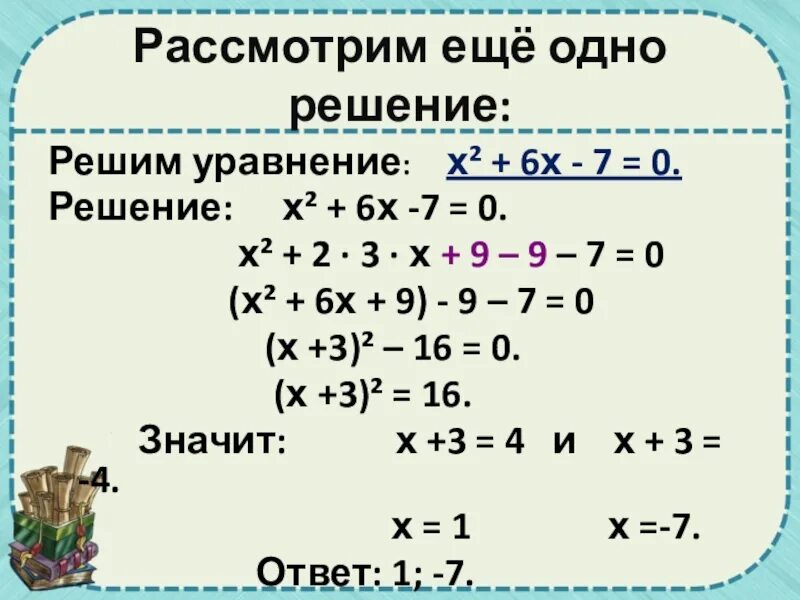 3х 2 6 х решение. Решение уравнения=7-х. Х2+7х+6=0. Решение уравнение 7.х=7. Решение уравнения -х=6-7(х-3).