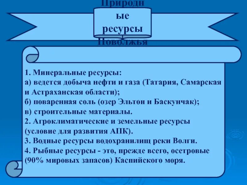 Агроклиматические природные ресурсы поволжья. Минеральные ресурсы Поволжья. Полезные ресурсы Поволжья. Водные ресурсы Поволжья. Минеральные природные ресурсы Поволжья.