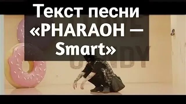 Текст фараон смарт. Текст фараон смарт