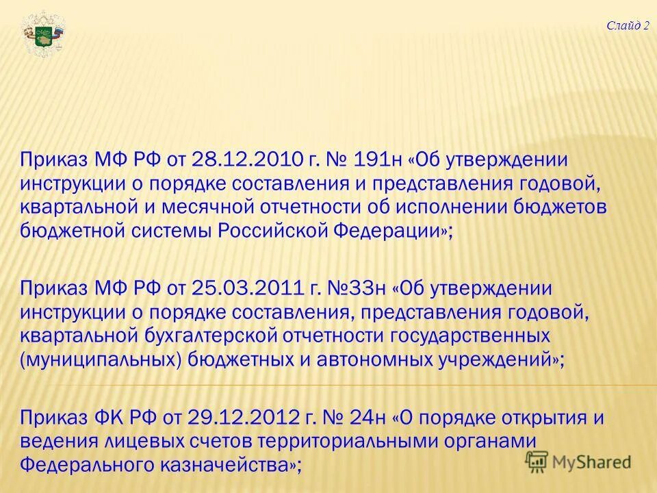 Изменения 191 н. Инструкция 191н. Приказ МФ 191н от 2010. Приказ 191н п.55.