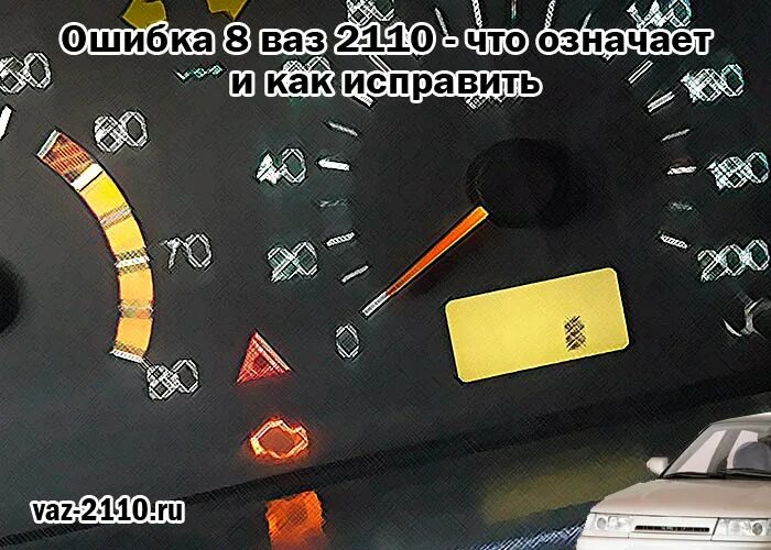 Расшифровка ваз 2110. Ошибки ВАЗ 2110. Ошибка 8 ВАЗ 2110. Ошибка 8 на ВАЗ. ВАЗ 2112 8 клапанный ошибка 8.