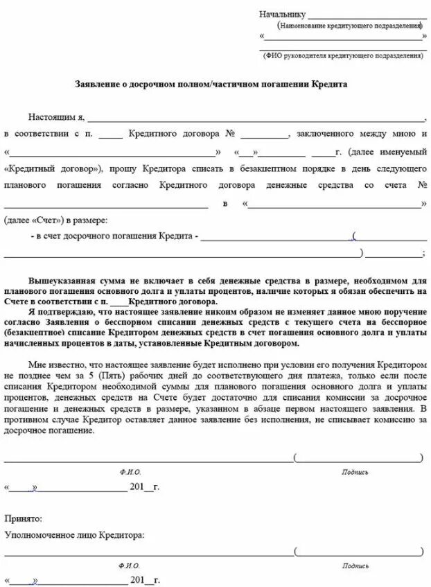 Пеня по кредитному договору. Заявление на досрочное погашение кредита образец заполнения. Как написать заявление о погашении кредита. Как написать заявление на досрочное погашение кредита образец. Образец заявления о досрочном погашении кредита образец.