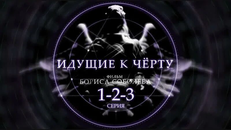 Идущие к черту битва экстрасенсов 1. Фильм бориса соболева идущие к черту. идущие к черту. 1 серия. фильм бориса соболева. борис соболев идущие к черту. идущие к чёрту фильм.