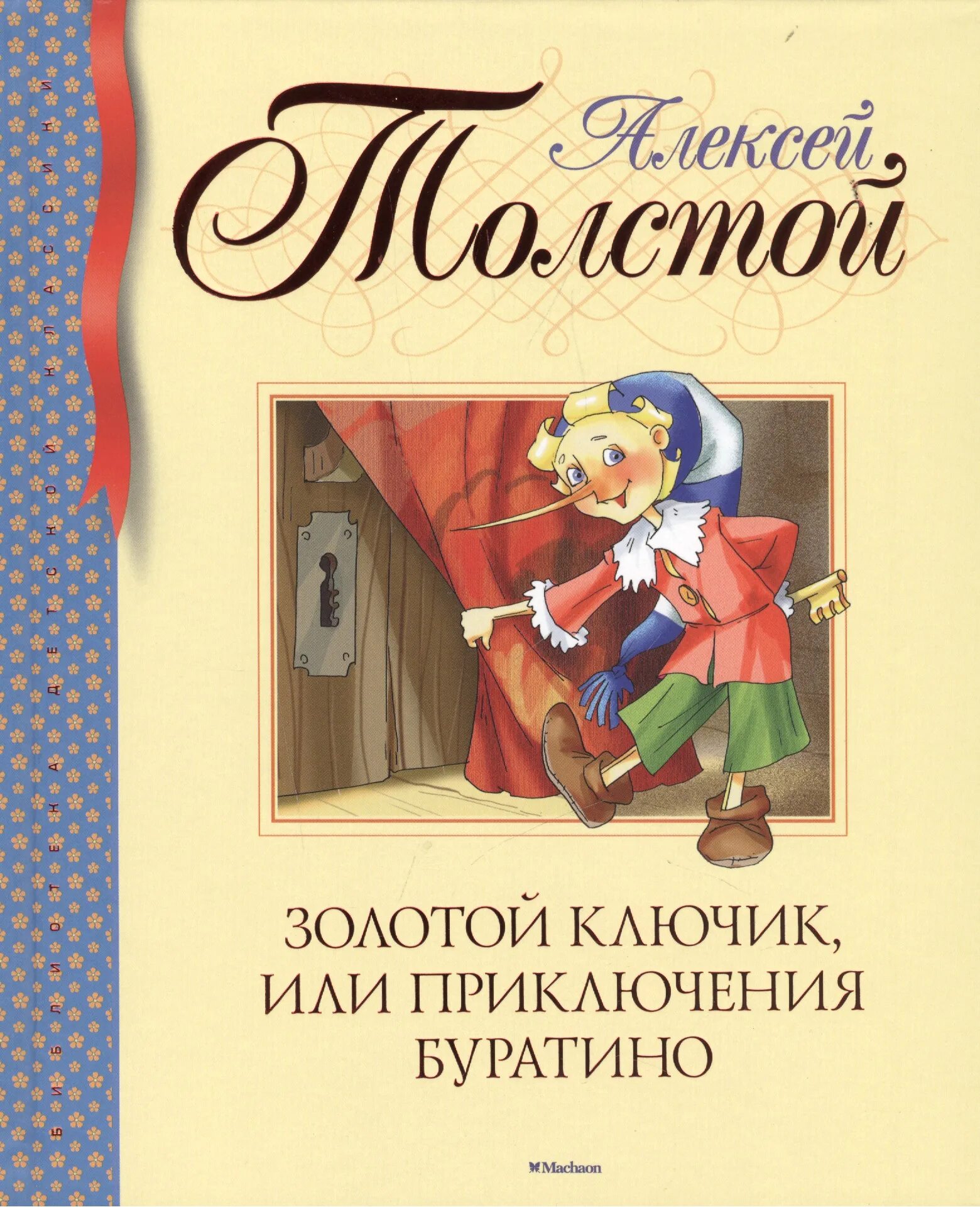 Толстой золотой ключик. Толстой Алексей Николаевич "приключения Буратино, или золотой ключик". Золотой ключик, или приключения Буратино. Алексей толстой (1936). Золотой ключик, или приключения Буратино Алексей толстой книга. Книга Толстого золотой ключик.