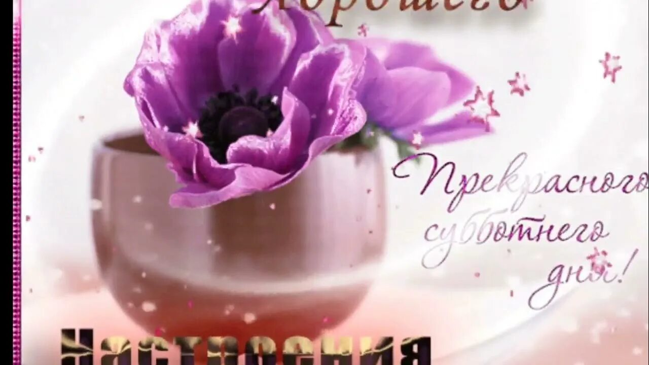 Гифки с субботним утром. Красивые пожелания хорошего дня. Открытки доброе утро суббота. Прекрасного настроения. Открытки с добрым субботним утром.