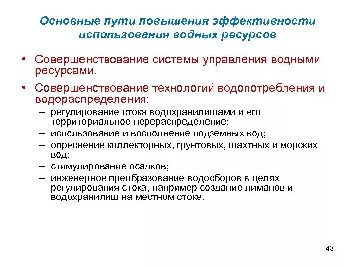 Эффективность использования водных ресурсов. Основные направления рационального использования водных ресурсов. Пути повышения эффективности использования воды растениями. Пути эффективного использования водных ресурсов. Проблемы эффективного использования ресурсов