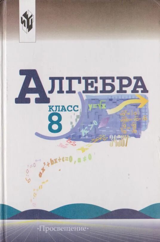 Макарычев миндюк 8. Алгебра 9 класс (макарычев ю.н.) издательство просвещение pdf. макарычев ю.н., миндюк н.г., нешков к.и. под редакцией теляковского с.а.. алгебра 8 класс макарычев миндюк 2014.