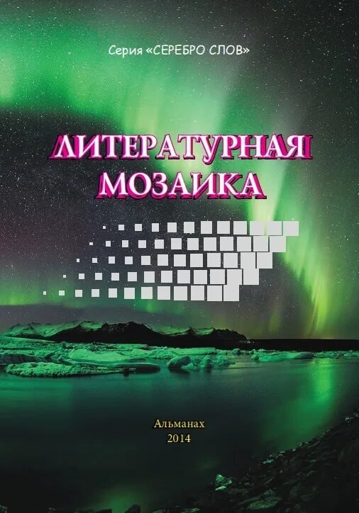 Литературная мозаика. Литературная мозаика стихотворение. Стих на конкурс Литературная мозаика. Альманах серебро слов 2022. Пародия стихотворения