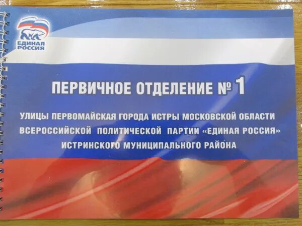 Единая россия вступить в партию в москве. Первичное отделение партии Единая Россия. Первичные отделения Единой России. Партия Единая Россия презентация. Презентация первичного отделения партии Единая Россия.