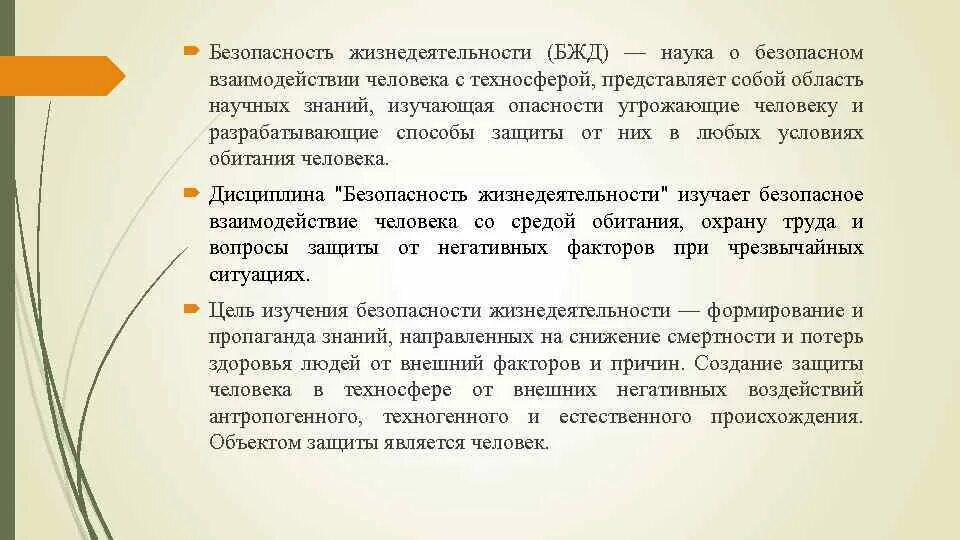 Развитие безопасности жизнедеятельности. История возникновения БЖД. БЖД наука о безопасном взаимодействии человека с техносферой. Задачи науки «безопасность жизнедеятельности».. Предметом науки о безопасности жизнедеятельности человека являются.