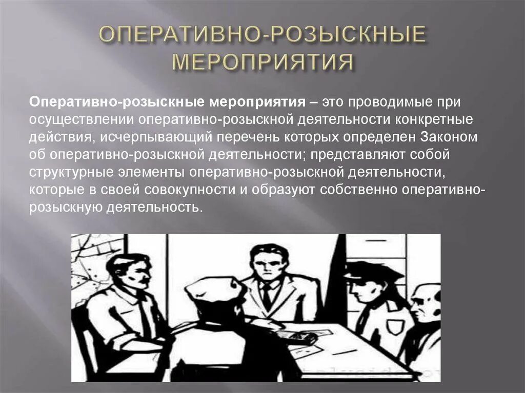 Дети орд. Опертаивно розыскные мероприи. Оперативно-розыскные мероприятия. Опреативно разыскные меропрития. Оперативно сыскные мероприятия.