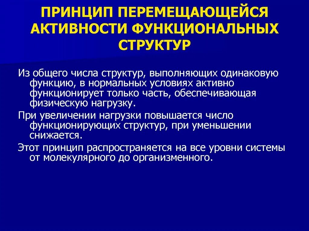 Функционально активная группа. Снижение функциональ.активности. Функциональный покой и функциональная активность. Закон перемежающейся активности.