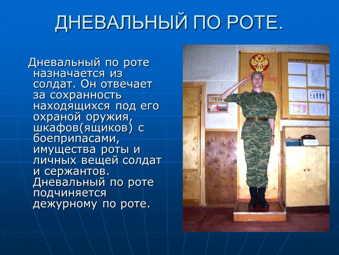 Команды подаваемые дежурным по роте. Снаряжение и вооружение дневального по роте. Обязательства дневального по роте. Обязанности дневального по роте в армии. Обязанности дневального и дежурного по роте.