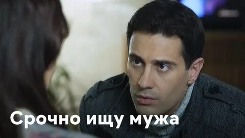 Срочно мужа