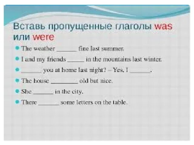 Вставить пропущенные глаголы. Вставьте пропущенные глаголы. Вставить глагол was were. Вставь пропущенные глаголы.