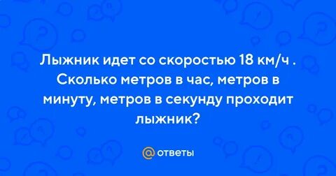 Два часа лыжник шел со скоростью