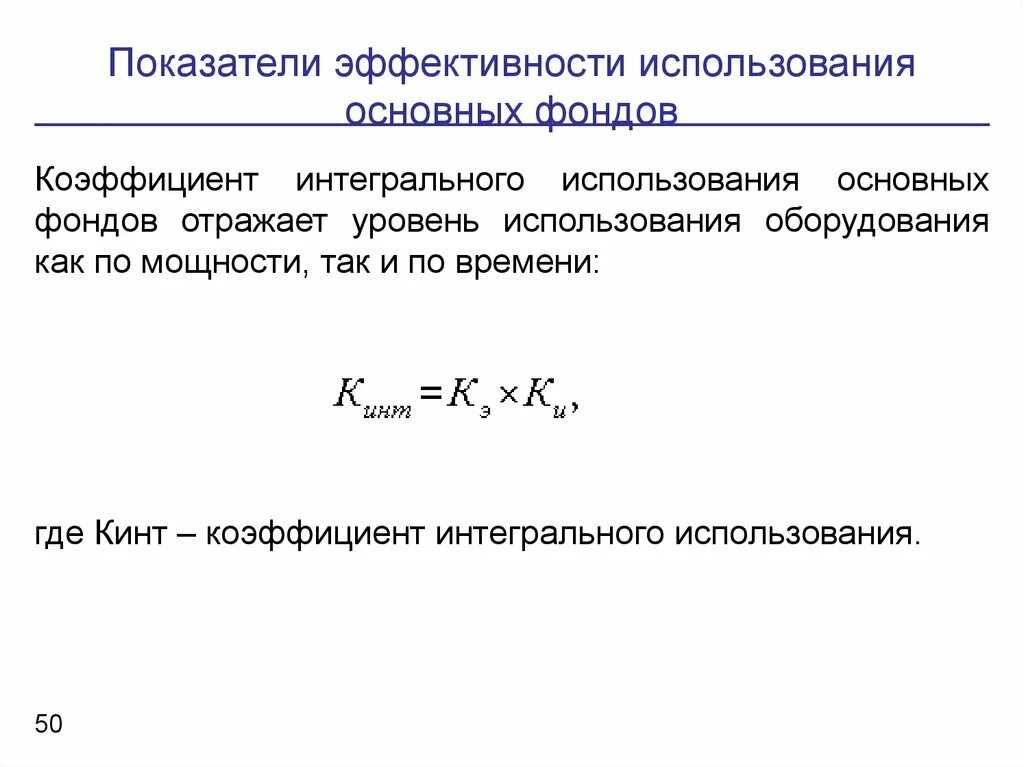 Показатель интегрального использования. Показатель интегрального использования оборудования. Коэффициент интегрального использования. Интегральное использование оборудования формула. Интегральный коэффициент оборудования.