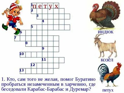 Буратино сканворд