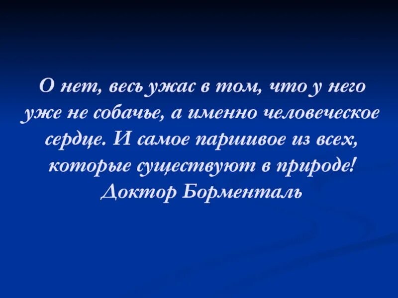 Уроки судьбы 7. У него уже не Собачье а именно человеческое сердце. Цитата из собачьего сердца именно человеческое сердечко или сердце. Собачье и человеческое сердце.