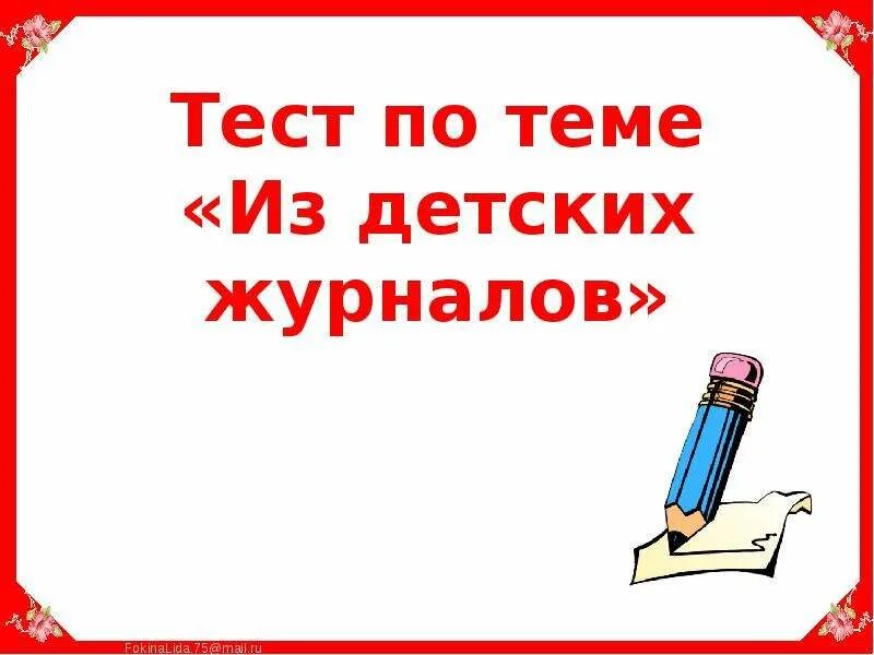 По страницам детских журналов 3 класс проверочная. Раздел из детских журналов 2 класса. проверочная работа по теме из детских журналов. тест литературное чтение из детских журналов. ntcn gj kbnthfne gj hfpltke bp ltncrb[ ;ehyfkjd.