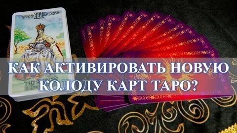 Как заряжать таро энергией