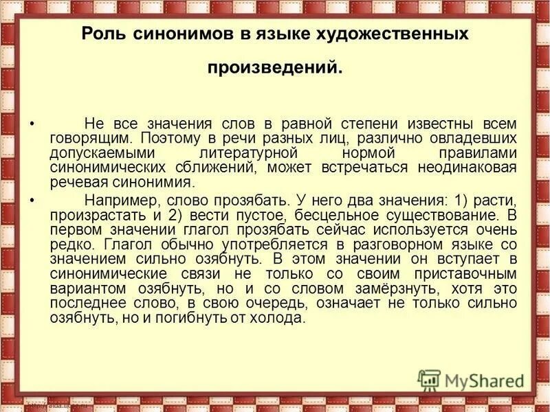 Предложение со словом пьеса. Роль синонимов в речи. Роль синонимов в художественных произведений. Синонимы в литературе примеры из произведений. Роль синонимов в русском языке.