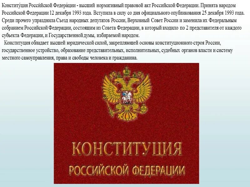 Документ конституции российской федерации