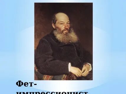 Черты импрессионизма фета