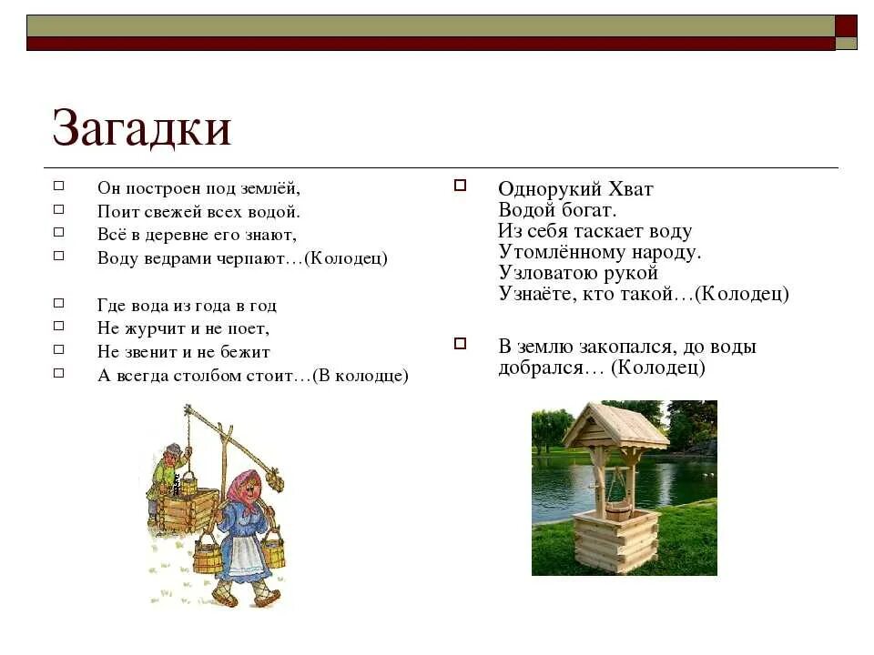 Три колодца текст. Загадка про колодец для квеста. Загадка про колодец для детей. Загадки для детей. Загадки для квеста.