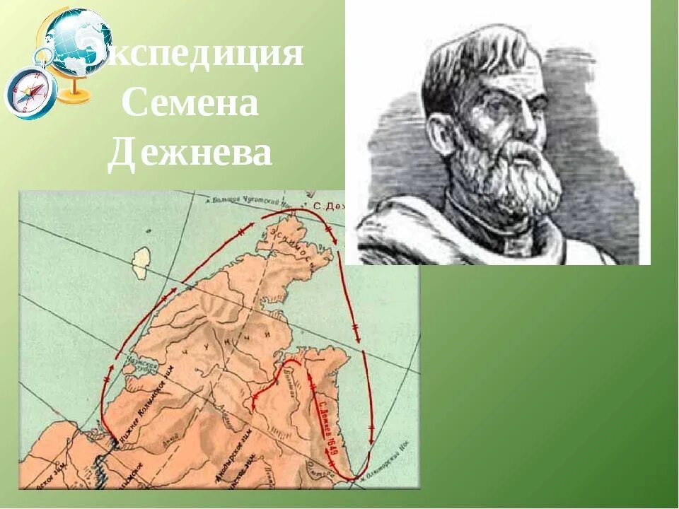 Географическое открытие дежнева. Семён Иванович дежнёв. Дежнёв семён Иванович путешествия. Семён Иванович дежнёв 1662.