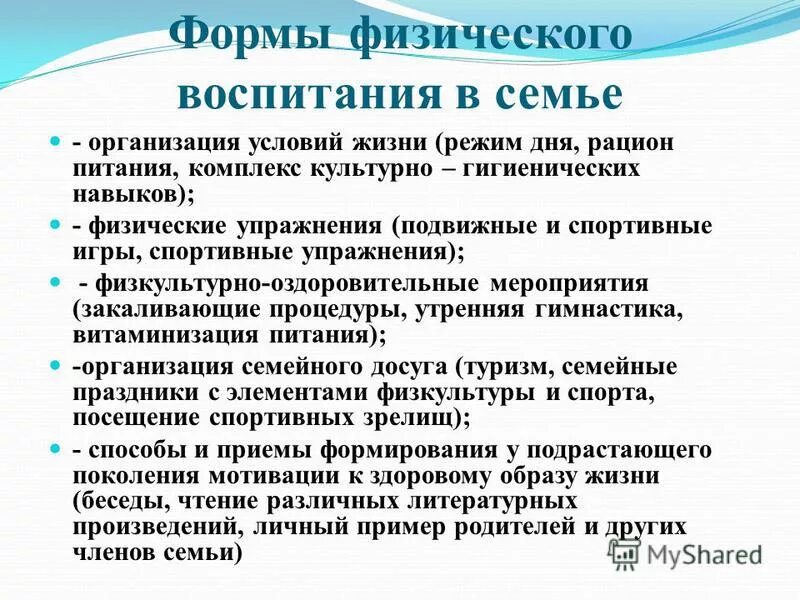 Достижения в воспитании ребенка. Формы физического воспитания. Формы воспитания в семье. Формы семейного воспитания детей. Физ воспитание в семье.