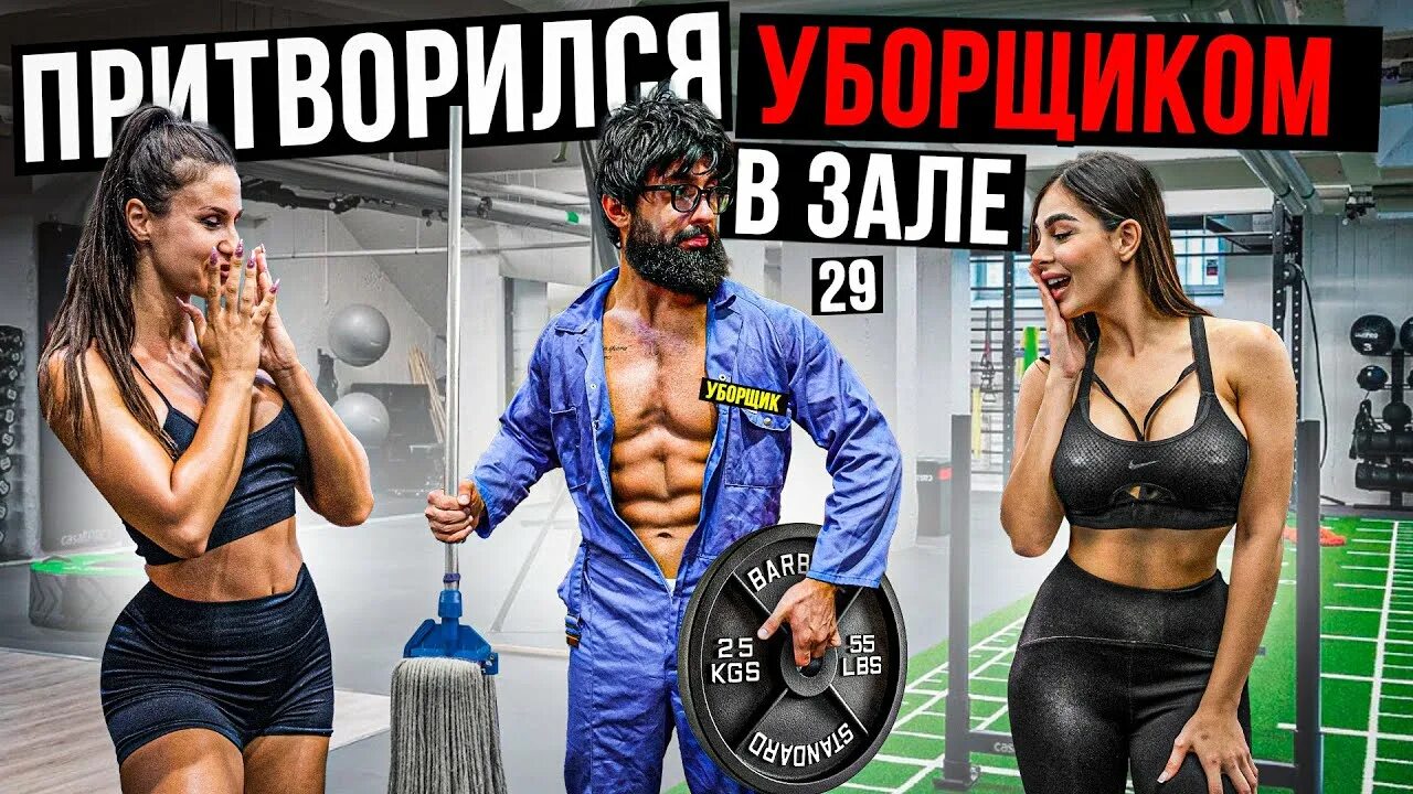 Притворился уборщиком в зале мастер спорта. Мастер спорта уборщик в зале. Притворился уборщиком в зале мастер спорта. Пранк в спортзале притворился уборщиком. Уборщик в зале.