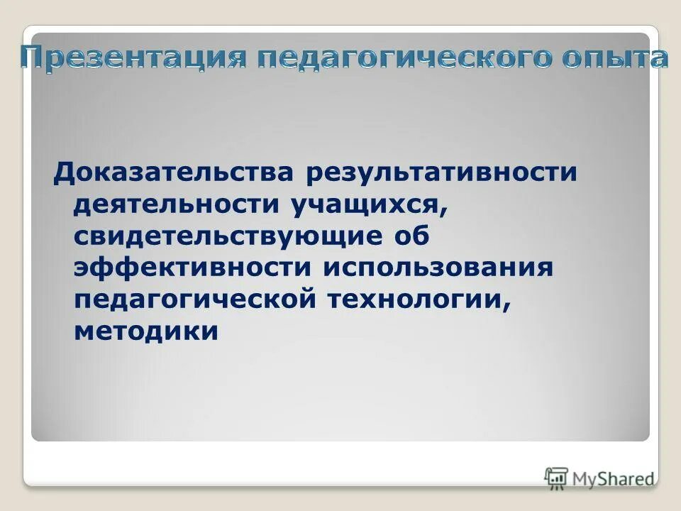 Презентация опыт использования педагог. Доказанная опытом гипотетичность. Как доказать результативность в работе. Формы презентации опыта