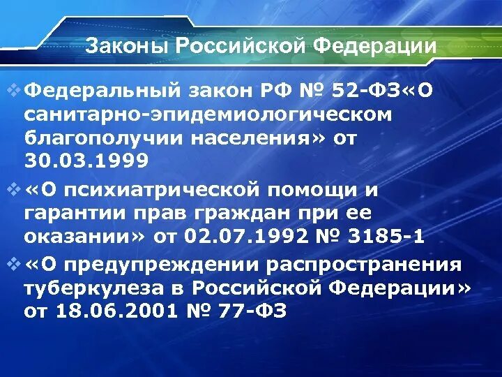 Закон РФ О санитарно-эпидемиологическом благополучии населения 1999г. ФЗ О санитарно эпидемиологическом благополучии населения 2022. Закон РФ 52 ФЗ О санитарно-эпидемиологическом благополучии населения. Закон РФ О санитарном эпидемиологическом благополучии населения. Законодательство о санитарно эпидемиологическом благополучии населения