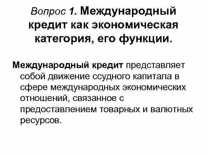 1 международный кредит. Международный кредит. Международный кредит представляет собой. Международный кредит как экономическая категория. Функции международного кредита.