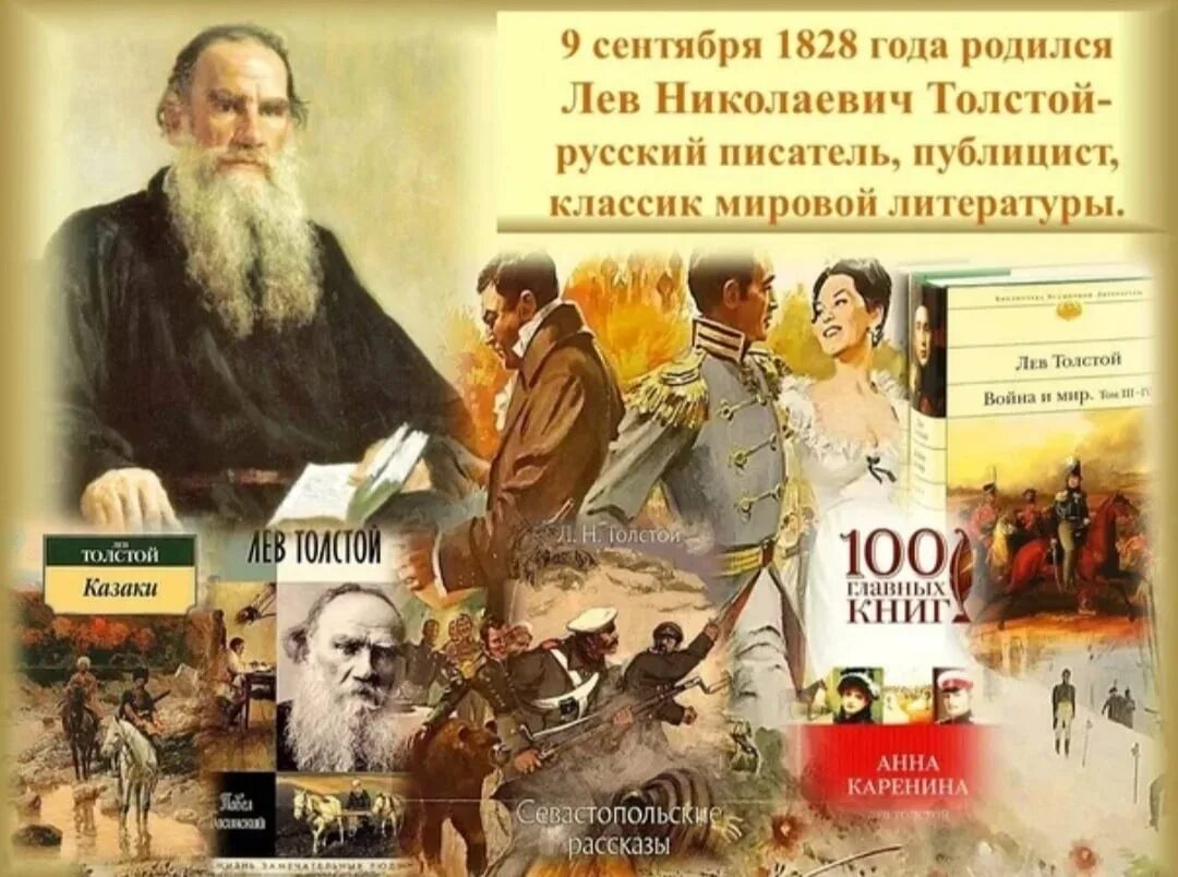 Великому русскому писателю л н толстому. Лев Николаевич толстой 1828 1910. Лев Николаевич толстой (09.09.1828 - 20.11.1910). Л Н толстой Великий русский писатель. Лев Николаевич толстой рождение.