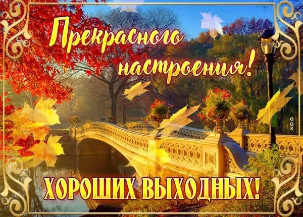 Открытки хороших осенних выходных. Осенние выходные. Запах осени. Хороших выходных осень стильно. Открытки с последними осенними выходными.