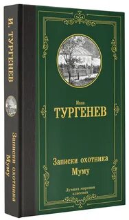 Отзыв о муму