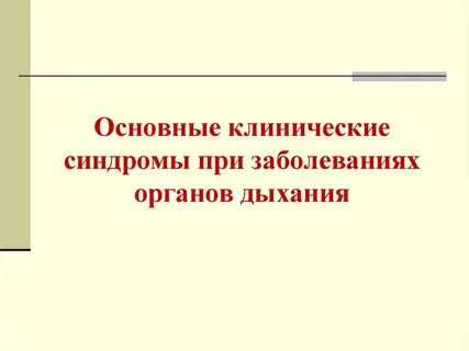 Основные синдромы органов дыхания