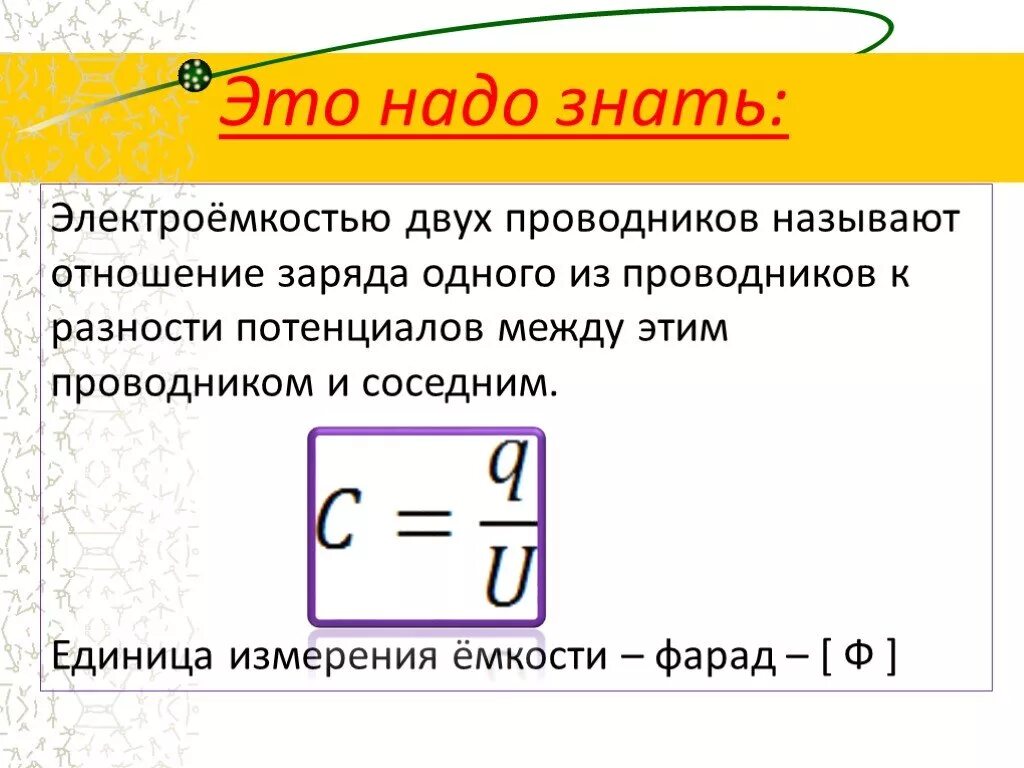 Электрическая ёмкость проводника еденица измерения. Электрическая ёмкость единицы измерения ёмкость. Электроемкость единица измерения. Единицы электроемкости.