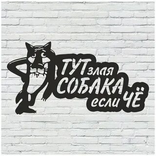 Злая здесь