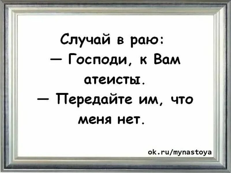 Совесть атеиста. Прикольные фразы про Бога. Высказывания про рай. Шутки про раю. Анекдоты про раю.