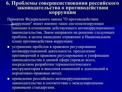Улучшение российского законодательства