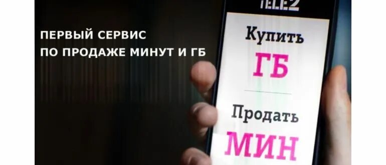 Спасение минут теле2 за 100р. Биржа теле2 реклама. как быстро продать минуты в теле2. скупка минут на теле2.