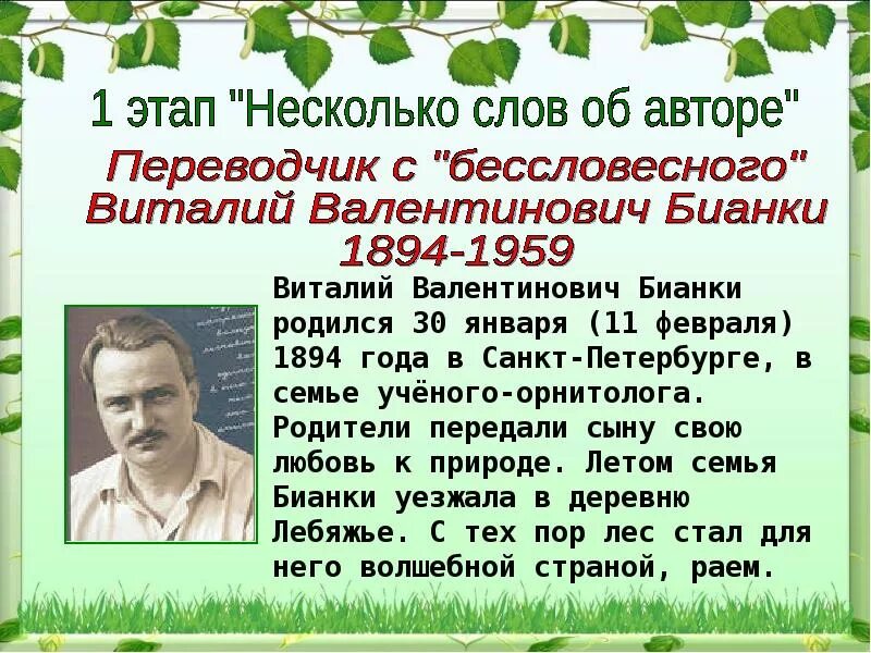 Статья про писателя. Детский писатель Бианки. Бианки доклад 2 класс. Биография Бианки 3 класс.