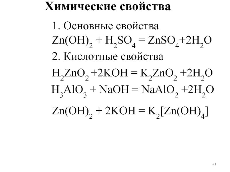 Свойства соединений naoh. ZN Oh 2 химические свойства. H2so4 ZN Oh. ZN Oh 2 h2so4. Химические свойства znoh2.