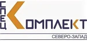 Спецкомплект новосибирск